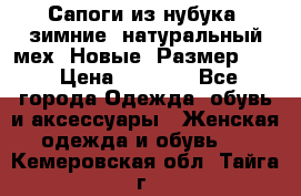 Сапоги из нубука, зимние, натуральный мех. Новые! Размер: 33 › Цена ­ 1 151 - Все города Одежда, обувь и аксессуары » Женская одежда и обувь   . Кемеровская обл.,Тайга г.